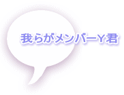 ��炪�����o�[Y�N