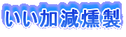 いい加減燻製