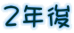 ２年後 