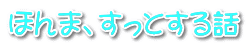 �ق�܁A�����Ƃ���b