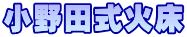 小野田式火床