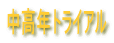 �����N�g���C�A��
